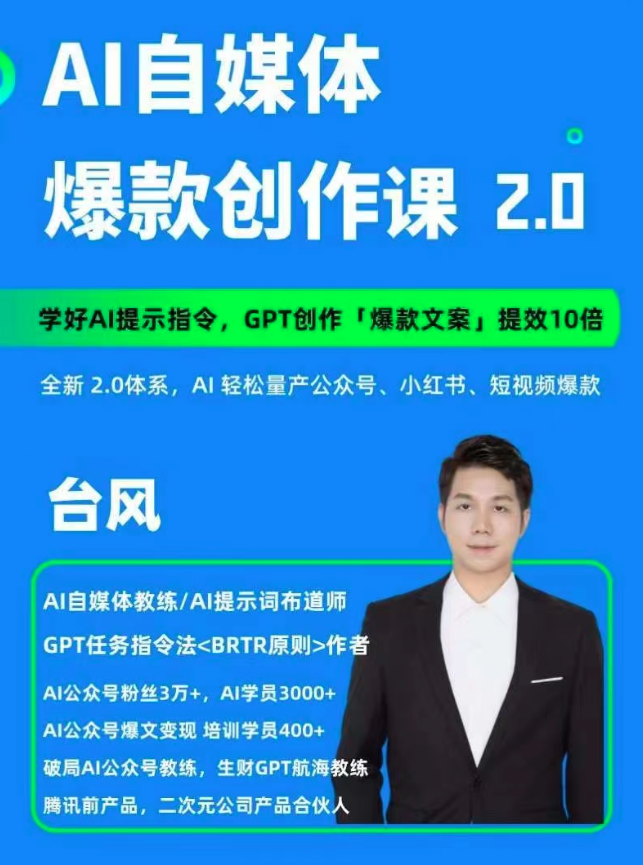 AI自媒體提示詞進階課2.0，14天用GPT創(chuàng)作爆款內(nèi)容提效10倍