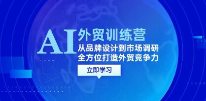 《AI+外貿訓練營》從品牌設計到市場調研，全方位打造外貿競爭力插圖