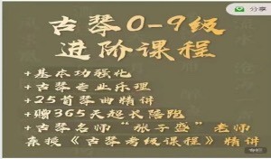 古琴0-9級(jí)線上進(jìn)階視頻課程插圖