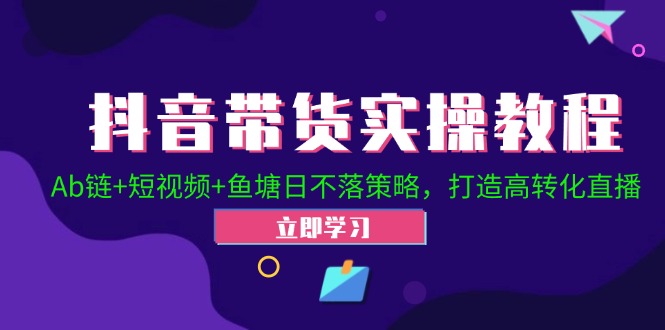 2024抖音直播帶貨起號(hào)全攻略！Ab鏈+短視頻+魚塘日不落策略，打造高轉(zhuǎn)化直播插圖