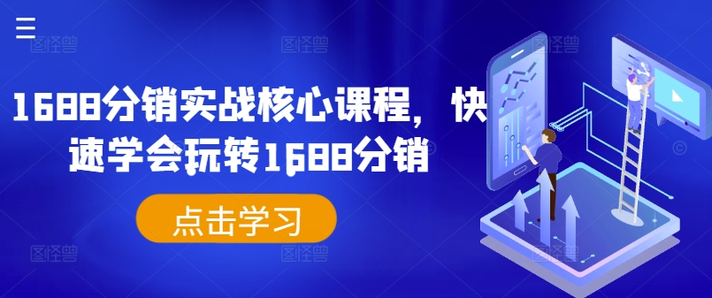 1688分銷實(shí)戰(zhàn)核心課程，快速學(xué)會(huì)玩轉(zhuǎn)1688分銷插圖