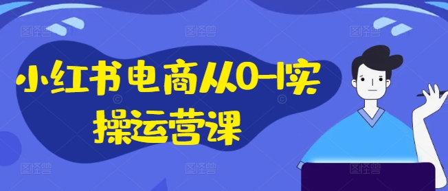 小紅書(shū)電商從0-1實(shí)操運(yùn)營(yíng)課，小紅書(shū)手機(jī)實(shí)操小紅書(shū)/IP和私域課/小紅書(shū)電商電腦實(shí)操板塊等插圖