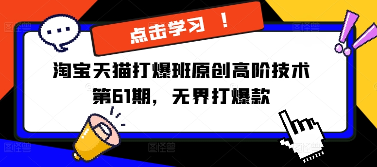 淘寶天貓打爆班原創(chuàng)高階技術第61期，萬相臺無界打爆款插圖