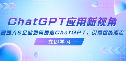 《ChatGPT應用新視角》普通人&企業(yè)如何擁抱ChatGPT，引領智能潮流插圖