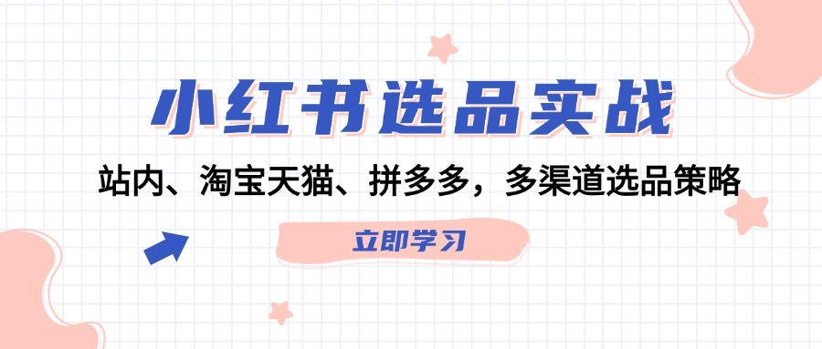 小紅書選品實戰(zhàn)：站內(nèi)、淘寶天貓、拼多多，多渠道選品策略插圖