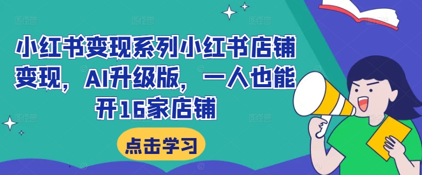 小紅書變現(xiàn)系列小紅書店鋪?zhàn)儸F(xiàn)，AI升級(jí)版，一人也能開16家店鋪插圖