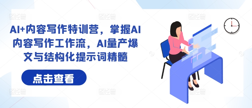 AI+內(nèi)容寫作特訓(xùn)營，掌握AI內(nèi)容寫作工作流，AI量產(chǎn)爆文與結(jié)構(gòu)化提示詞精髓插圖