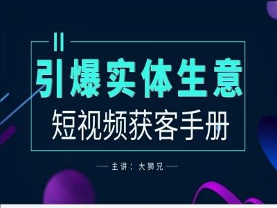 2024實(shí)體商家新媒體獲客手冊(cè)，引爆實(shí)體生意插圖