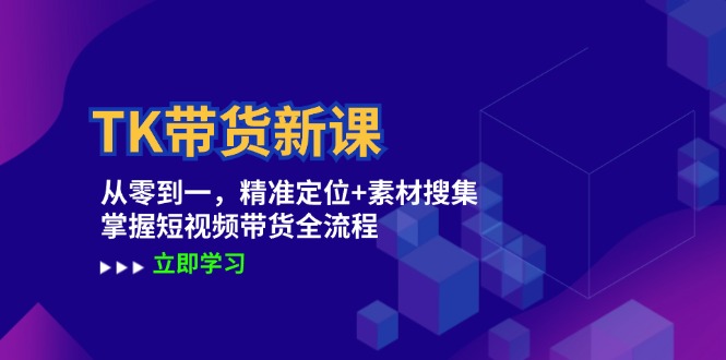 TK帶貨新課：從零到一，精準(zhǔn)定位+素材搜集 掌握短視頻帶貨全流程插圖