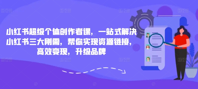 小紅書(shū)超級(jí)個(gè)體創(chuàng)作者課，一站式解決小紅書(shū)三大剛需，幫你實(shí)現(xiàn)資源鏈接，高效變現(xiàn)，升級(jí)品牌插圖