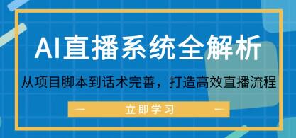 《AI直播系統(tǒng)全解析》從項(xiàng)目腳本到話術(shù)完善，打造高效直播流程