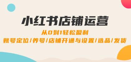 《小紅書店鋪運營》0到1盈利，賬號定位/養(yǎng)號/店鋪開通與設置/選品/發(fā)貨插圖