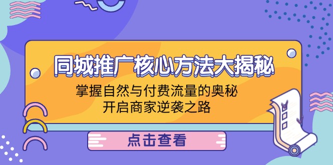 本地商家推廣方法，同城推廣核心方法大揭秘：掌握自然與付費流量的奧秘，開啟商家逆襲之路插圖