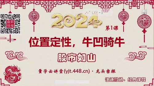 【量學(xué)云講堂】《龍頭密探-仲展 2024年第55期視頻課程+盤后 共32視頻》插圖