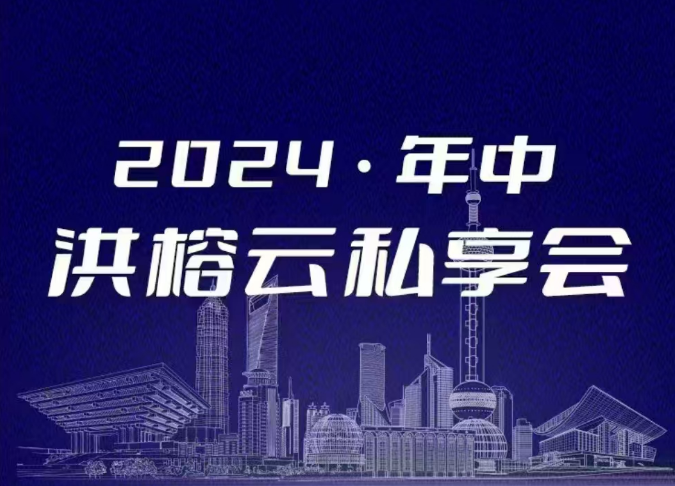 2024·年中洪榕云私享會(huì)插圖