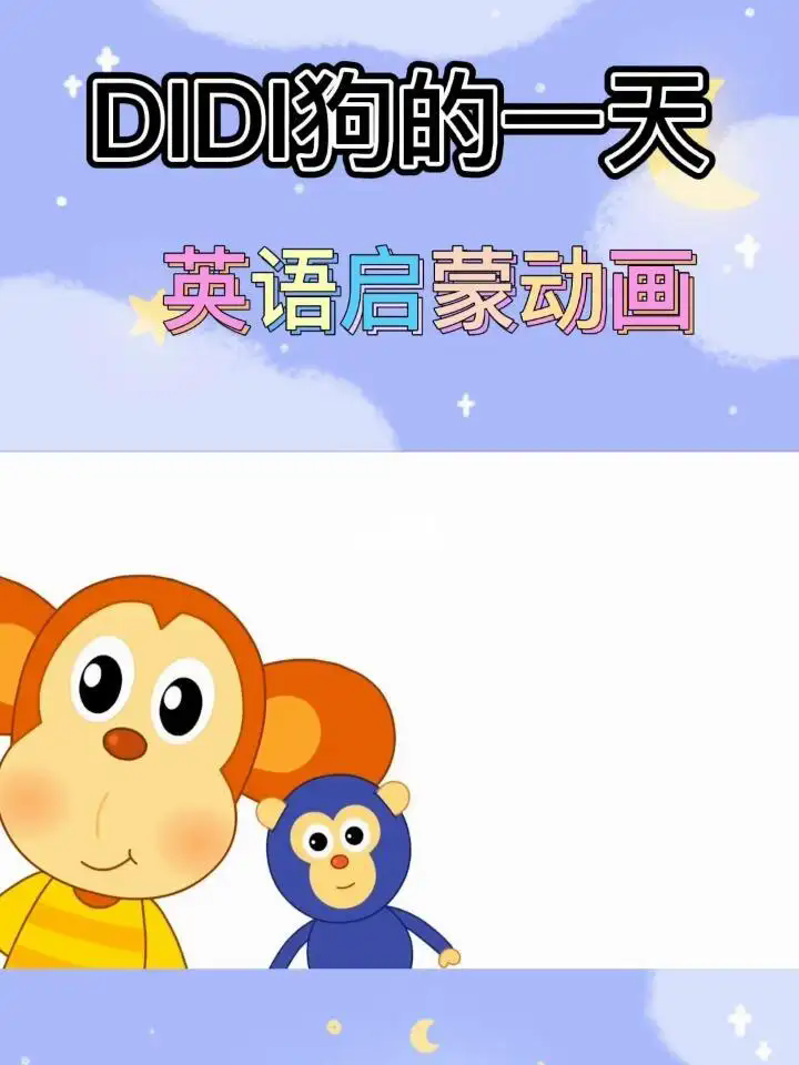 幼兒英語啟蒙動畫片DIDI狗的一天 Didi Day 適合04歲小朋友插圖