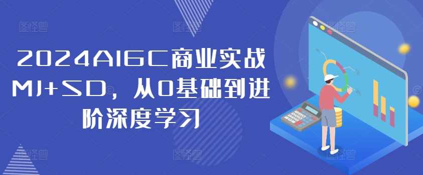 2024AIGC商業(yè)實(shí)戰(zhàn)MJ+SD，從0基礎(chǔ)到進(jìn)階深度學(xué)習(xí)插圖