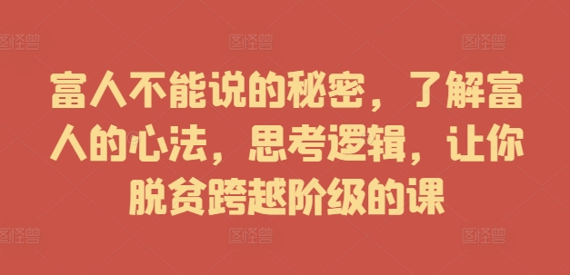 富人不能說的秘密，了解富人的心法，思考邏輯，讓你脫貧跨越階級的課插圖