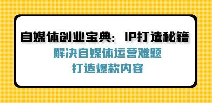 《自媒體創(chuàng)業(yè)寶典》解決自媒體運(yùn)營(yíng)難題，打造爆款內(nèi)容插圖