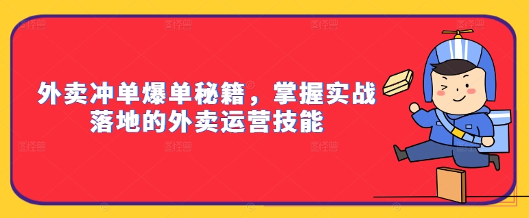 外賣沖單爆單秘籍，掌握實(shí)戰(zhàn)落地的外賣運(yùn)營技能插圖