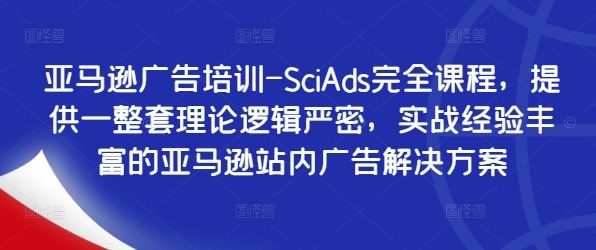 亞馬遜廣告培訓(xùn)-SciAds完全課程，提供一整套理論邏輯嚴(yán)密，實(shí)戰(zhàn)經(jīng)驗(yàn)豐富的亞馬遜站內(nèi)廣告解決方案插圖