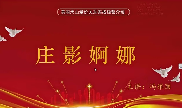 【量學云講堂】《馮雅麗2024 莊影婀娜第3期課程正課系統(tǒng)課+收評 共45視頻》插圖