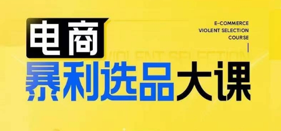 電商暴利選品大課，3大選品思維模式，助力電商企業(yè)實現(xiàn)利潤突破插圖