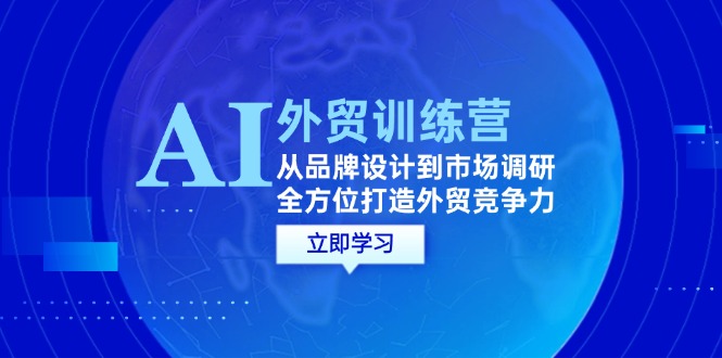 AI結(jié)合外貿(mào)商務(wù)教程：從品牌設(shè)計(jì)到市場(chǎng)調(diào)研，全方位打造外貿(mào)競(jìng)爭(zhēng)力插圖