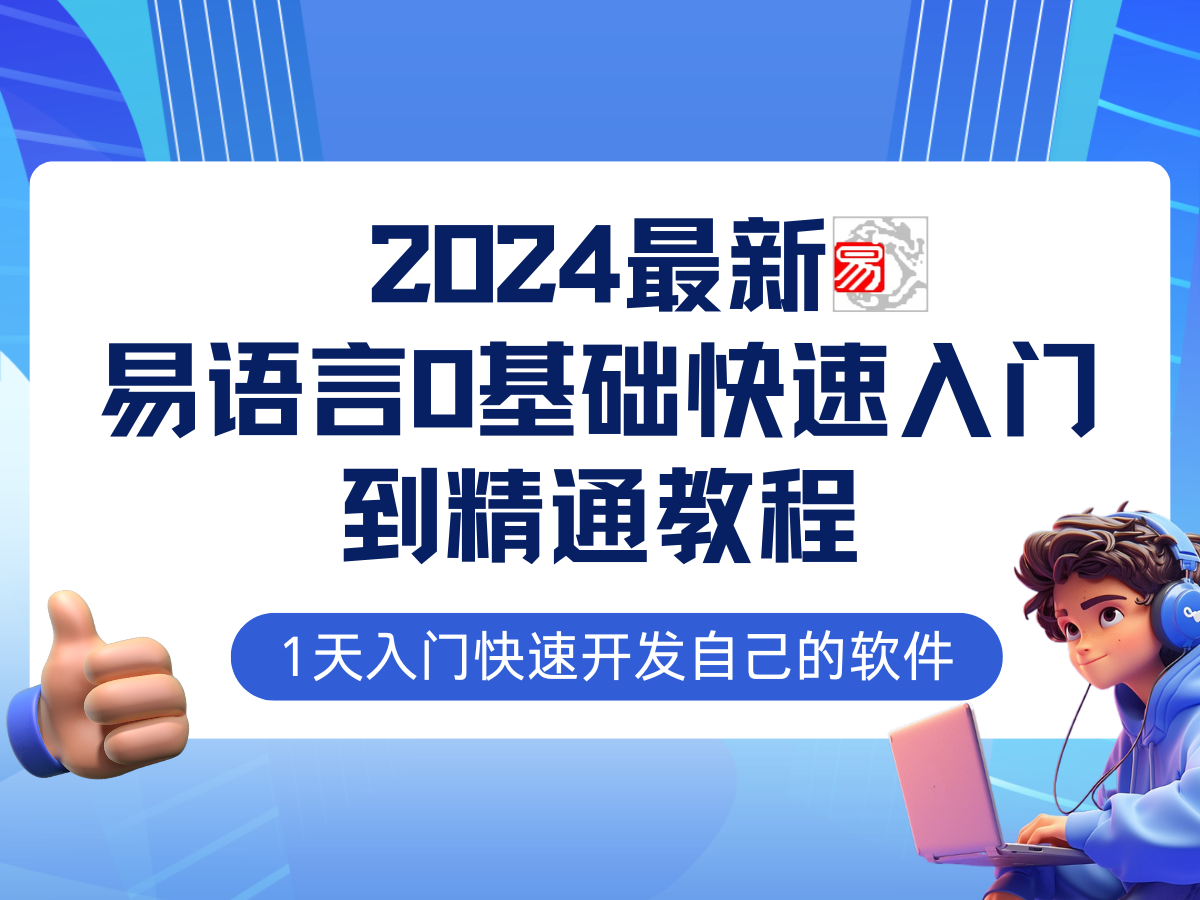 易語(yǔ)言2024最新0基礎(chǔ)入門+全流程實(shí)戰(zhàn)教程，學(xué)點(diǎn)網(wǎng)賺必備技術(shù)插圖