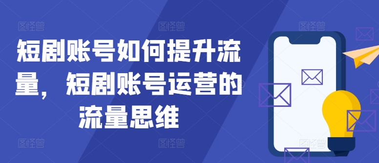 短劇賬號如何提升流量，短劇賬號運(yùn)營的流量思維【項(xiàng)目拆解】插圖