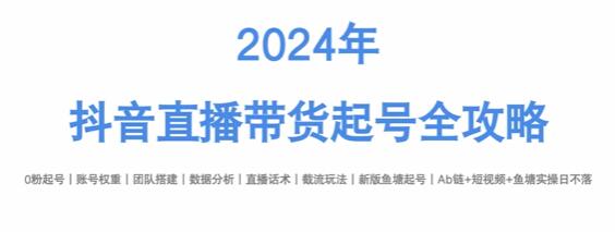 《抖音直播帶貨起號(hào)全攻略》打造高轉(zhuǎn)化直播插圖