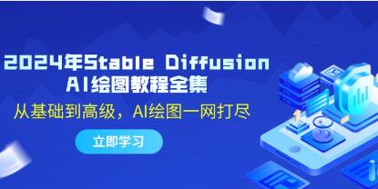 《Stable Diffusion AI繪圖教程》從基礎到高級，AI繪圖一網(wǎng)打盡插圖