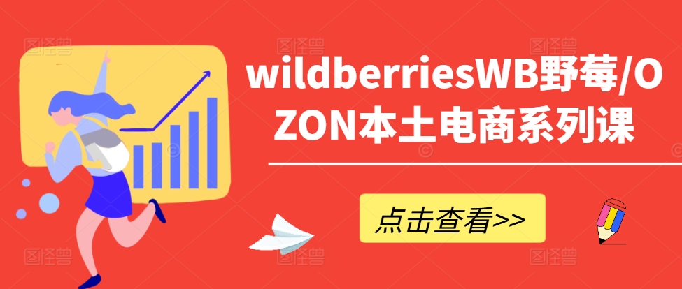 wildberriesWB野莓/OZON本土電商系列課，掌握WB產品優(yōu)化，出單技巧和訂單處理等插圖