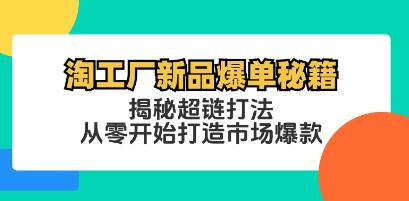 《淘工廠新品爆單秘籍》揭秘超鏈打法，從零開始打造市場爆款插圖