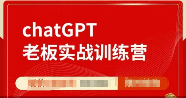 ChatGPT老板實(shí)戰(zhàn)訓(xùn)練營(yíng)，用GPT帶飛，一人頂一個(gè)團(tuán)隊(duì)