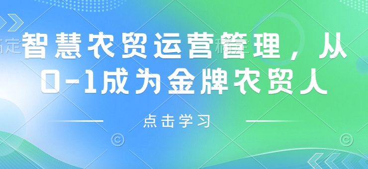 智慧農(nóng)貿(mào)運(yùn)營管理，從0-1成為金牌農(nóng)貿(mào)人插圖