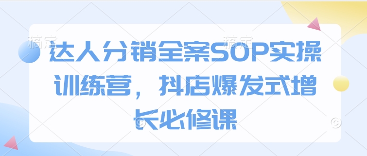 達(dá)人分銷全案SOP實操訓(xùn)練營，抖店爆發(fā)式增長必修課插圖