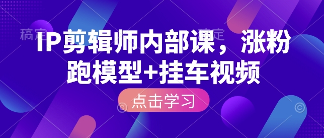 IP剪輯師內(nèi)部課，漲粉跑模型+掛車視頻插圖