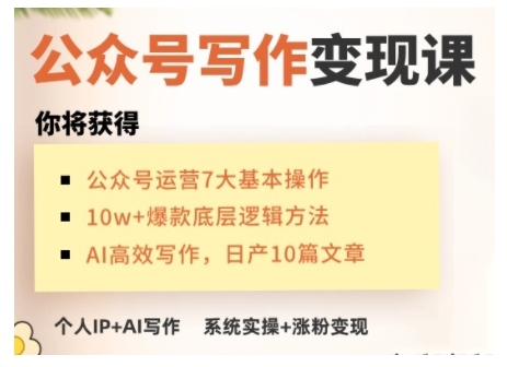 AI公眾號寫作變現(xiàn)課，手把手實操演示，從0到1做一個小而美的會賺錢的IP號