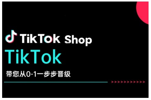 TikTok Shop帶您從0-1一步步晉級，開啟電商新征程插圖