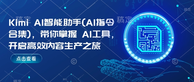 Kimi AI智能助手(AI指令合集)，帶你掌握AI工具，開啟高效內(nèi)容生產(chǎn)之旅插圖