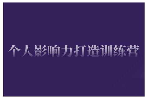 個人影響力打造訓(xùn)練營，掌握公域引流、私域運(yùn)營、產(chǎn)品定位等核心技能插圖